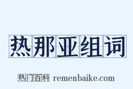 热那亚组词是什么意思的图片
